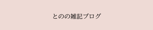 とのの雑記ブログ